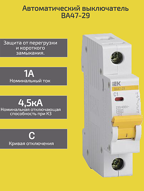 Автомат 1п 1А С 4,5кА ВА47-29 IEK