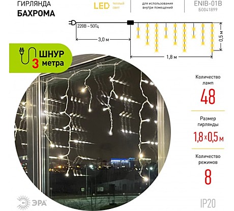 Гирлянда Бахрома ENIB-01B  1,8х0,5 м теплый IP20 ЭРА