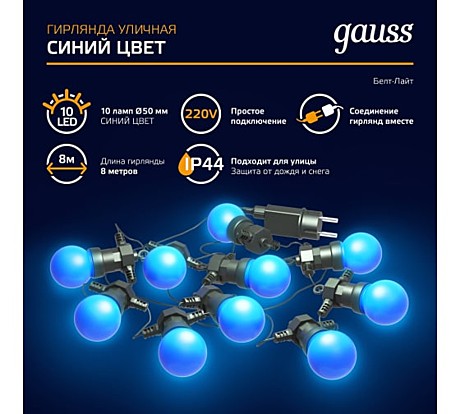 Гирлянда Белт Лайт 10 ламп 7,7м синяя IP44 Gauss